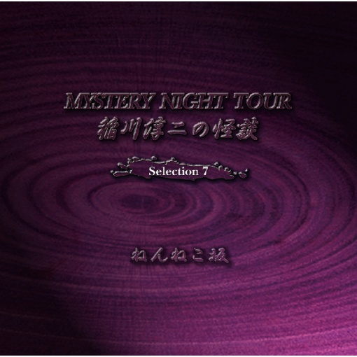 稲川淳二の怪談 MYSTERY NIGHT TOUR Selection7 『ねんねこ坂』