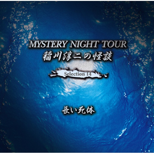 稲川淳二の怪談 MYSTERY NIGHT TOUR Selection14 『長い死体』