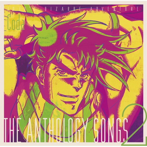 ジョジョの奇妙な冒険 The anthology songs 2