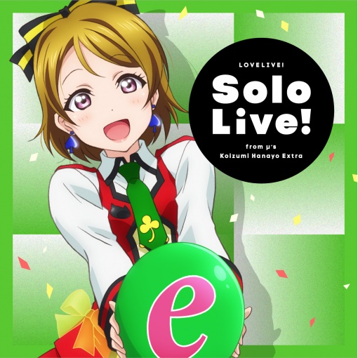ラブライブ!Solo Live! from μ’s 小泉花陽 Extra
