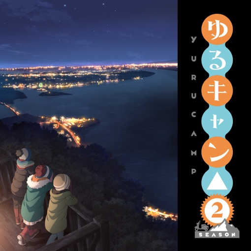 TVアニメ『ゆるキャン△ SEASON2』OP&ED