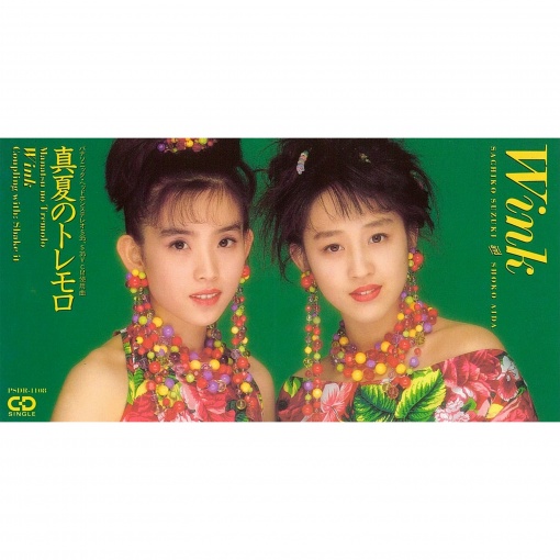 真夏のトレモロ