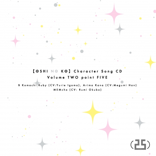 TVアニメ「【推しの子】」キャラクターソングCD Vol.2.5