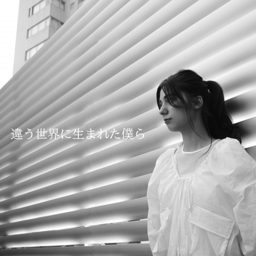 違う世界に生まれた僕ら