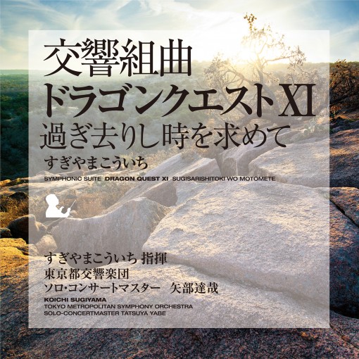 すぎやまこういち指揮 東京都交響楽団