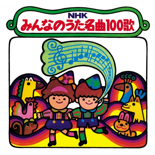 【復刻盤】NHKみんなのうた名曲100歌~〈1961-1970〉思い出の歌たち~