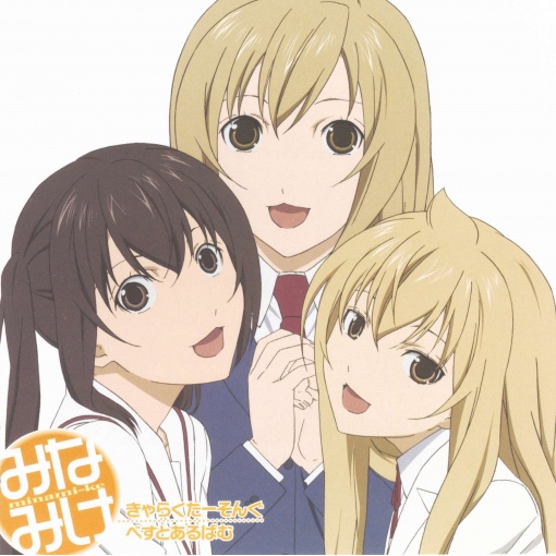 みなみけ きゃらくたーそんぐべすとあるばむ