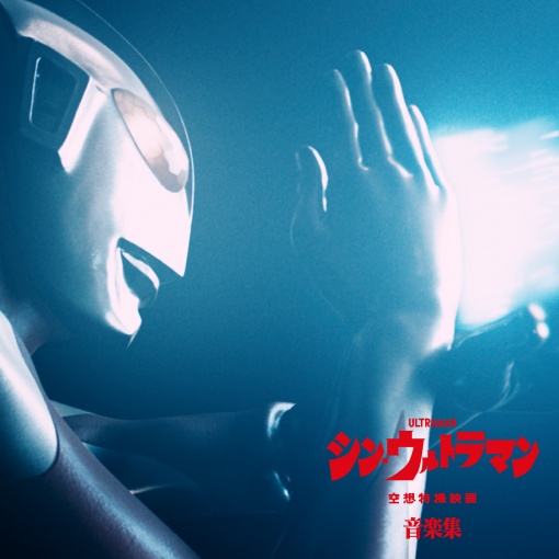 シン・ウルトラマン音楽集 DISC1