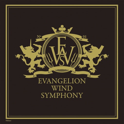 ヱウ゛ァンゲリヲン新吹奏楽版：其の1