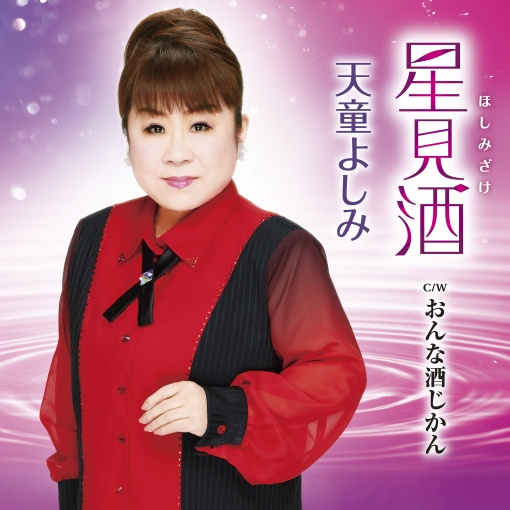 星見酒(ほしみざけ)