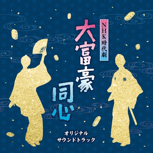 NHK時代劇大富豪同心オリジナルサウンドトラック