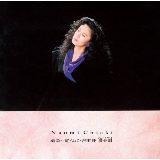 喝采～紅とんぼ 吉田旺 参分劇(さんぷんどらま)