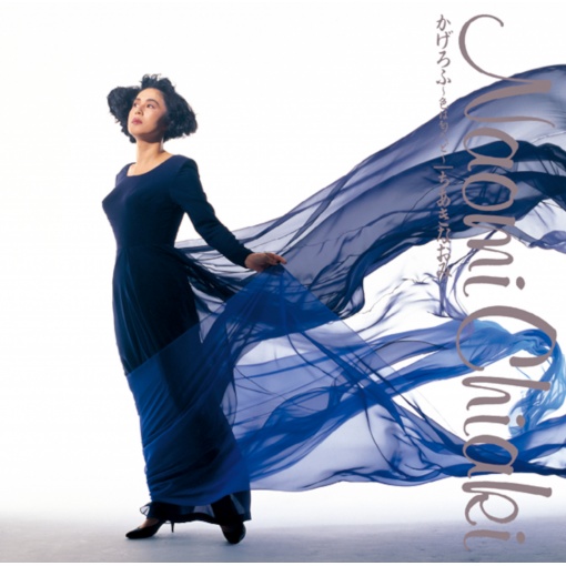 かげろふ～色は匂へど～