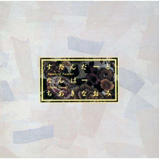 すたんだーど・なんばー