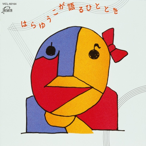 はらゆうこが語るひととき