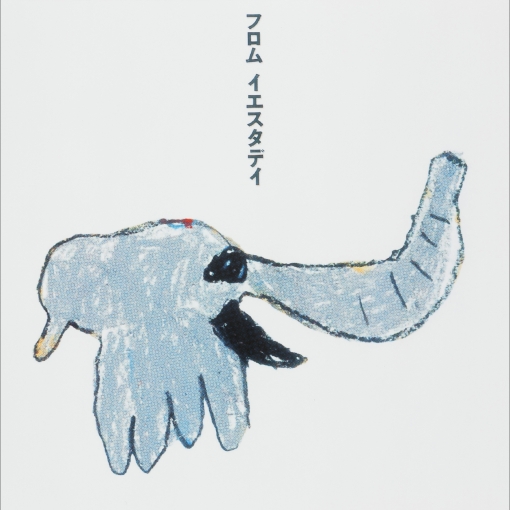 フロム イエスタデイ