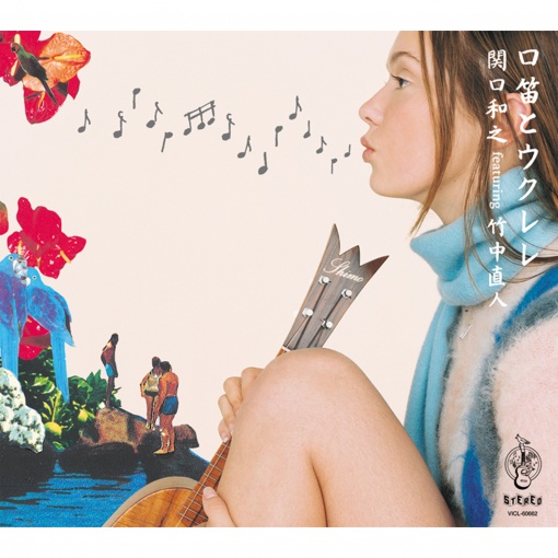 口笛とウクレレ(feat. 竹中　直人)