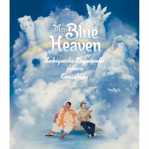 私の青空～MY BLUE HEAVEN～(feat. KONISHIKI)