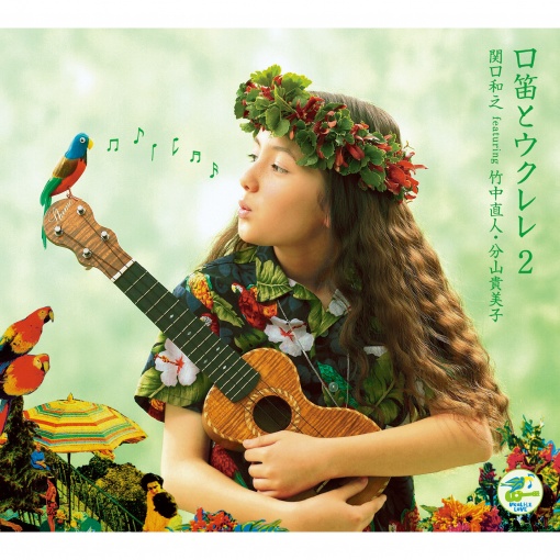 口笛とウクレレ２(feat. 竹中　直人 ＆ 分山貴美子)