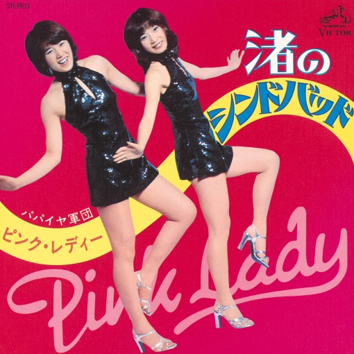 渚のシンドバッド (2022 Remaster)