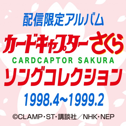 カードキャプターさくら ソングコレクション 1998.4~1999.2