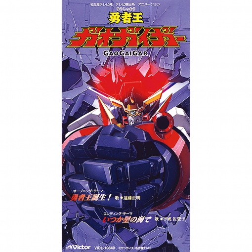 「勇者王ガオガイガー」オープニングテーマ　勇者王誕生！