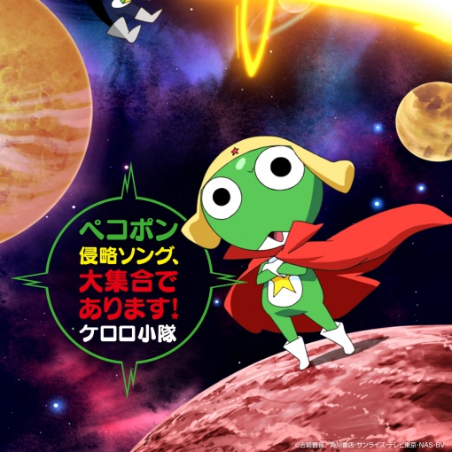「ケロロ軍曹」 presents ペコポン侵略ソング、大集合であります!