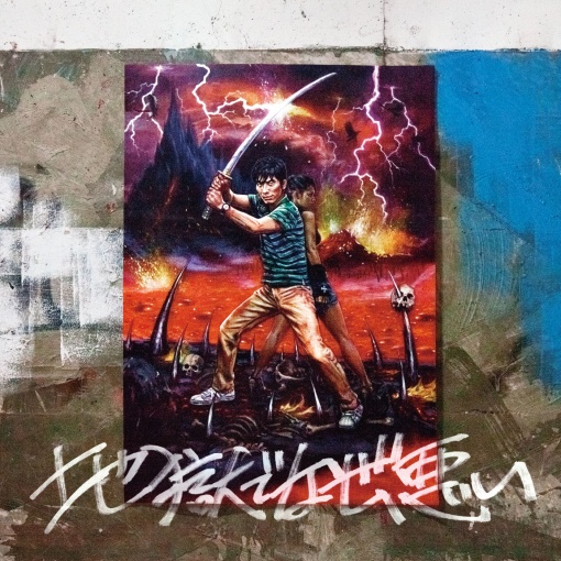 地獄でなぜ悪い