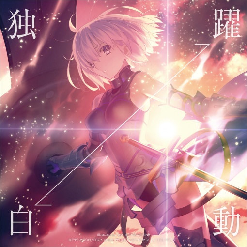 独白→躍動　<FGO盤>