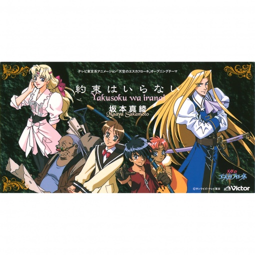 「天空のエスカフローネ」オープニングテーマ　約束はいらない
