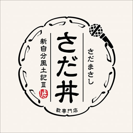 さだ丼~新自分風土記III~