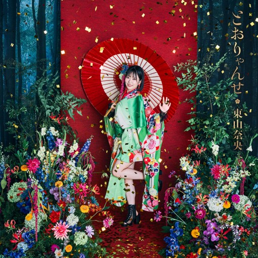 TVアニメ「かくりよの宿飯 弐」とおりゃんせ/涙のレシピ