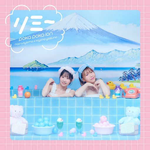 リミー〈ぽかぽか盤〉(TVアニメ『Sランクモンスターの《ベヒーモス》だけど、猫と間違われてエルフ娘の騎士(ペット)として暮らしてます』エンディング主題歌)