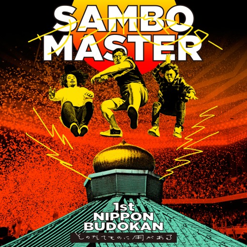 1st日本武道館 ～そのたてものに用がある～(Live at 日本武道館 ,2017.12.3)