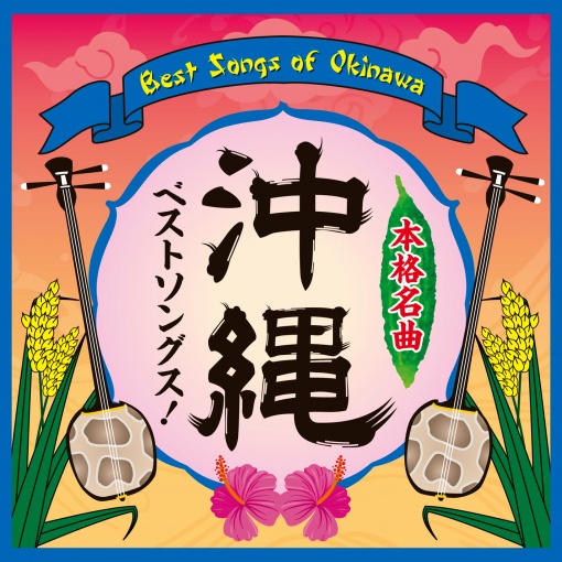 沖縄ベストソングス!