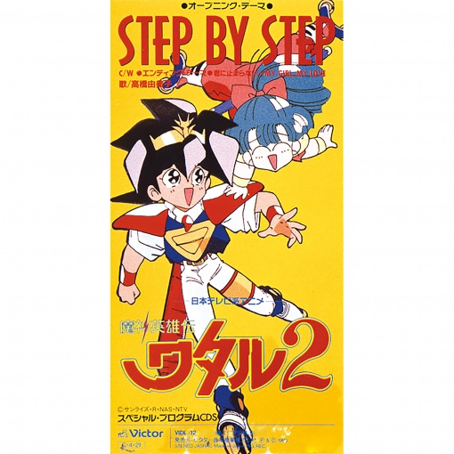 「魔神英雄伝ワタル2」オープニングテーマ Step by Step
