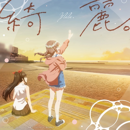 綺麗。(TVアニメ『綺麗にしてもらえますか。』オープニング主題歌)