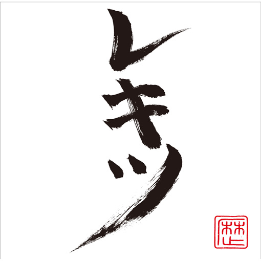 きらきら武士 feat. Deyonna