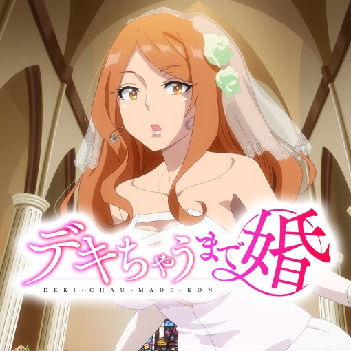 貴方とだからデキちゃう未来