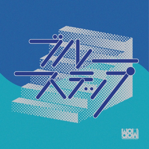 ブルーステップ