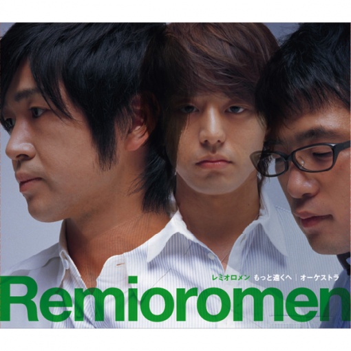 レミオロメン