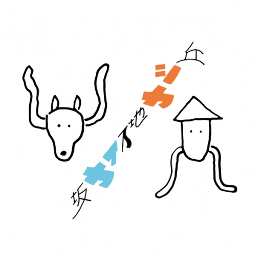 丘シカ地下イカ坂