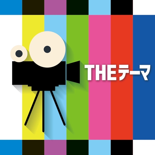 ロッキーのテーマ(ビル・コンティ)