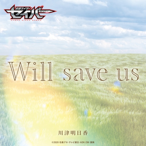 Will save us -Short Ver.(『仮面ライダーセイバー』挿入歌)