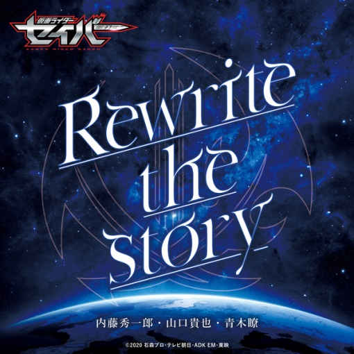 Rewrite the story -Short Ver.(『仮面ライダーセイバー』挿入歌)