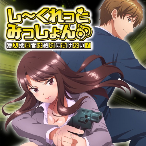 シークレット・ミッション・ラブ