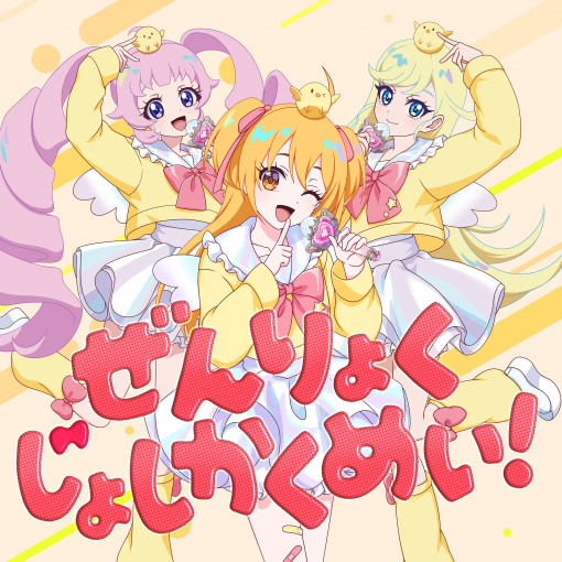 ぜんりょくじょしかくめい!