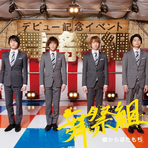 棚からぼたもち