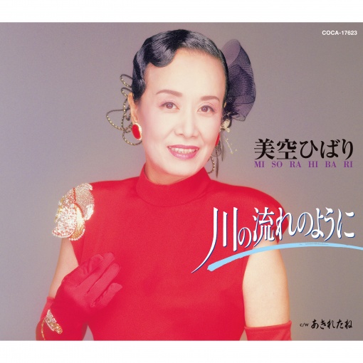 川の流れのように