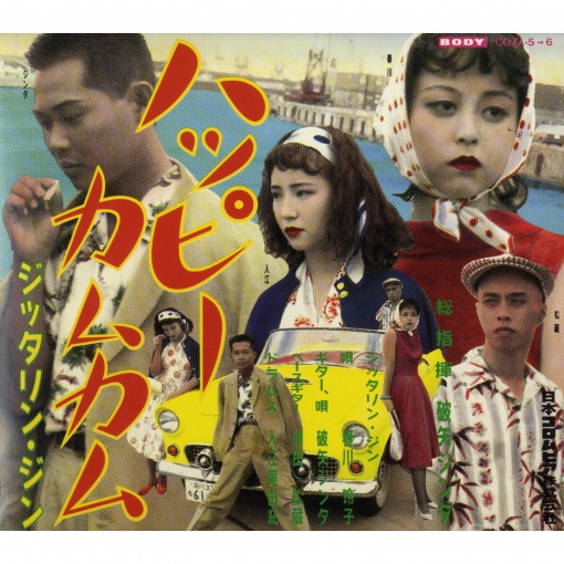 ジッタリン・ジン